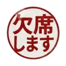 【朱肉ハンコ】仕事で使える敬語・ビジネス Slack・Teams・Discord カスタム絵文字 4