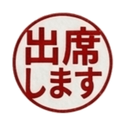 【朱肉ハンコ】仕事で使える敬語・ビジネス Slack・Teams・Discord カスタム絵文字 5