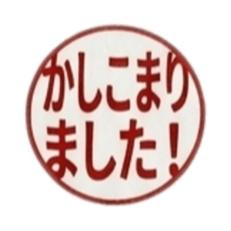 【朱肉ハンコ】仕事で使える敬語・ビジネス Slack・Teams・Discord カスタム絵文字 9
