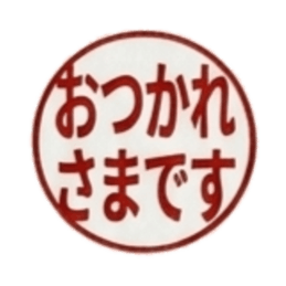 【朱肉ハンコ】仕事で使える敬語・ビジネス Slack・Teams・Discord カスタム絵文字 15