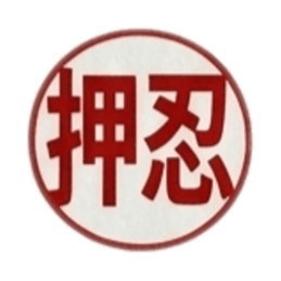 【朱肉ハンコ】仕事で使える敬語・ビジネス Slack・Teams・Discord カスタム絵文字 20