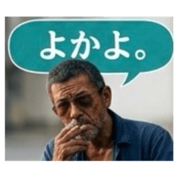 【福岡方言のおっちゃん】博多弁、筑後弁 Slack・Teams・Discord カスタム絵文字 4