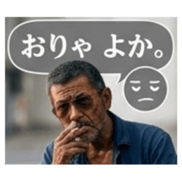 【福岡方言のおっちゃん】博多弁、筑後弁 Slack・Teams・Discord カスタム絵文字 6