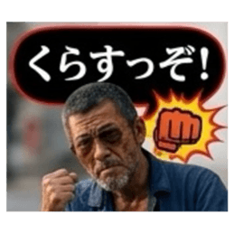 【福岡方言のおっちゃん】博多弁、筑後弁 Slack・Teams・Discord カスタム絵文字 7