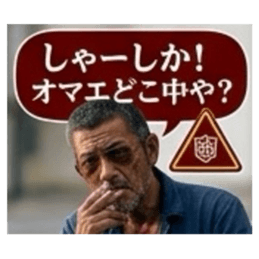 【福岡方言のおっちゃん】博多弁、筑後弁 Slack・Teams・Discord カスタム絵文字 8