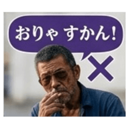 【福岡方言のおっちゃん】博多弁、筑後弁 Slack・Teams・Discord カスタム絵文字 9