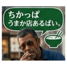 【福岡方言のおっちゃん】博多弁、筑後弁 Slack・Teams・Discord カスタム絵文字 11
