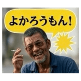 【福岡方言のおっちゃん】博多弁、筑後弁 Slack・Teams・Discord カスタム絵文字 23