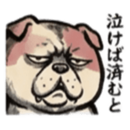 【でっぷりイヌ】太々しい！日常シュール犬 Slack・Teams・Discord カスタム絵文字 2