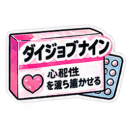 【40種類】困った時の架空のお薬スタンプ Slack・Teams・Discord カスタム絵文字 2