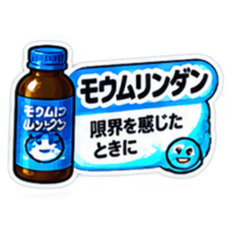 【40種類】困った時の架空のお薬スタンプ Slack・Teams・Discord カスタム絵文字 3
