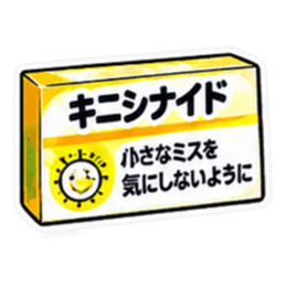 【40種類】困った時の架空のお薬スタンプ Slack・Teams・Discord カスタム絵文字 4
