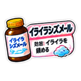 【40種類】困った時の架空のお薬スタンプ Slack・Teams・Discord カスタム絵文字 5