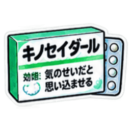 【40種類】困った時の架空のお薬スタンプ Slack・Teams・Discord カスタム絵文字 6