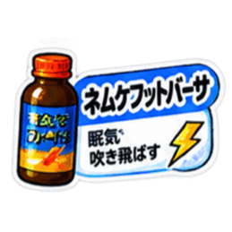 【40種類】困った時の架空のお薬スタンプ Slack・Teams・Discord カスタム絵文字 7
