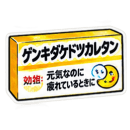 【40種類】困った時の架空のお薬スタンプ Slack・Teams・Discord カスタム絵文字 8