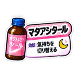 【40種類】困った時の架空のお薬スタンプ Slack・Teams・Discord カスタム絵文字 9