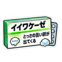 【40種類】困った時の架空のお薬スタンプ Slack・Teams・Discord カスタム絵文字 12