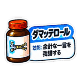 【40種類】困った時の架空のお薬スタンプ Slack・Teams・Discord カスタム絵文字 13