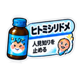 【40種類】困った時の架空のお薬スタンプ Slack・Teams・Discord カスタム絵文字 15
