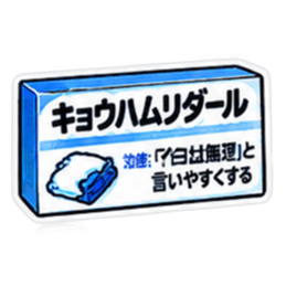 【40種類】困った時の架空のお薬スタンプ Slack・Teams・Discord カスタム絵文字 17