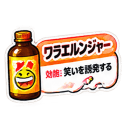 【40種類】困った時の架空のお薬スタンプ Slack・Teams・Discord カスタム絵文字 20
