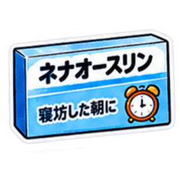 【40種類】困った時の架空のお薬スタンプ Slack・Teams・Discord カスタム絵文字 21