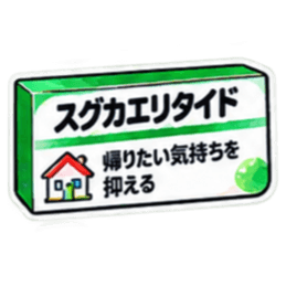 【40種類】困った時の架空のお薬スタンプ Slack・Teams・Discord カスタム絵文字 23