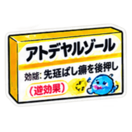 【40種類】困った時の架空のお薬スタンプ Slack・Teams・Discord カスタム絵文字 25