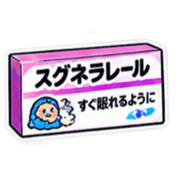【40種類】困った時の架空のお薬スタンプ Slack・Teams・Discord カスタム絵文字 26