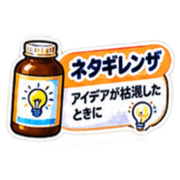 【40種類】困った時の架空のお薬スタンプ Slack・Teams・Discord カスタム絵文字 27