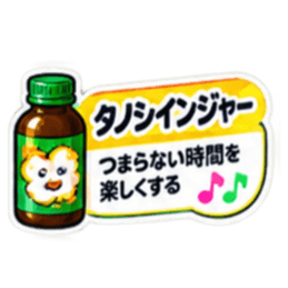 【40種類】困った時の架空のお薬スタンプ Slack・Teams・Discord カスタム絵文字 28