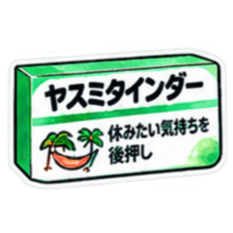 【40種類】困った時の架空のお薬スタンプ Slack・Teams・Discord カスタム絵文字 29