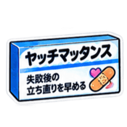 【40種類】困った時の架空のお薬スタンプ Slack・Teams・Discord カスタム絵文字 30