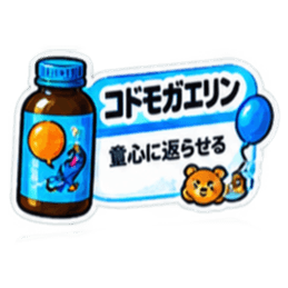 【40種類】困った時の架空のお薬スタンプ Slack・Teams・Discord カスタム絵文字 33