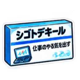 【40種類】困った時の架空のお薬スタンプ Slack・Teams・Discord カスタム絵文字 34