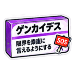 【40種類】困った時の架空のお薬スタンプ Slack・Teams・Discord カスタム絵文字 36