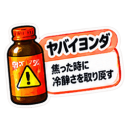 【40種類】困った時の架空のお薬スタンプ Slack・Teams・Discord カスタム絵文字 37