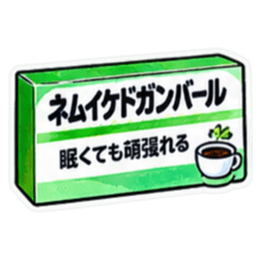 【40種類】困った時の架空のお薬スタンプ Slack・Teams・Discord カスタム絵文字 38