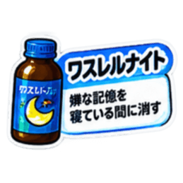 【40種類】困った時の架空のお薬スタンプ Slack・Teams・Discord カスタム絵文字 39