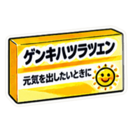 【40種類】困った時の架空のお薬スタンプ Slack・Teams・Discord カスタム絵文字 40