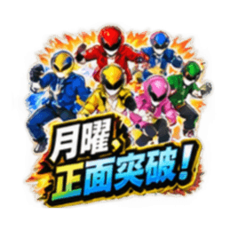 日常戦隊アルンジャー あるある 40種類 Slack・Teams・Discord カスタム絵文字 10