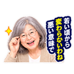 【笑顔で本音】毒舌 じいちゃん ばあちゃん Slack・Teams・Discord カスタム絵文字 2
