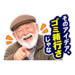 【笑顔で本音】毒舌 じいちゃん ばあちゃん Slack・Teams・Discord カスタム絵文字 3