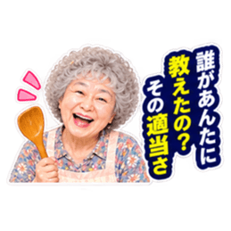【笑顔で本音】毒舌 じいちゃん ばあちゃん Slack・Teams・Discord カスタム絵文字 4