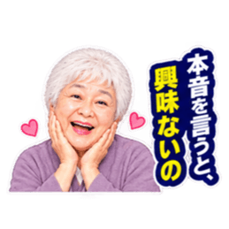 【笑顔で本音】毒舌 じいちゃん ばあちゃん Slack・Teams・Discord カスタム絵文字 19