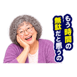 【笑顔で本音】毒舌 じいちゃん ばあちゃん Slack・Teams・Discord カスタム絵文字 26