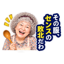 【笑顔で本音】毒舌 じいちゃん ばあちゃん Slack・Teams・Discord カスタム絵文字 31
