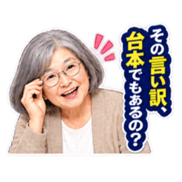 【笑顔で本音】毒舌 じいちゃん ばあちゃん Slack・Teams・Discord カスタム絵文字 35