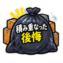 消したい言葉ゴミ袋 40種類 Slack・Teams・Discord カスタム絵文字 17